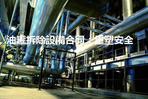 油罐拆除設備合同：重塑安全未來！